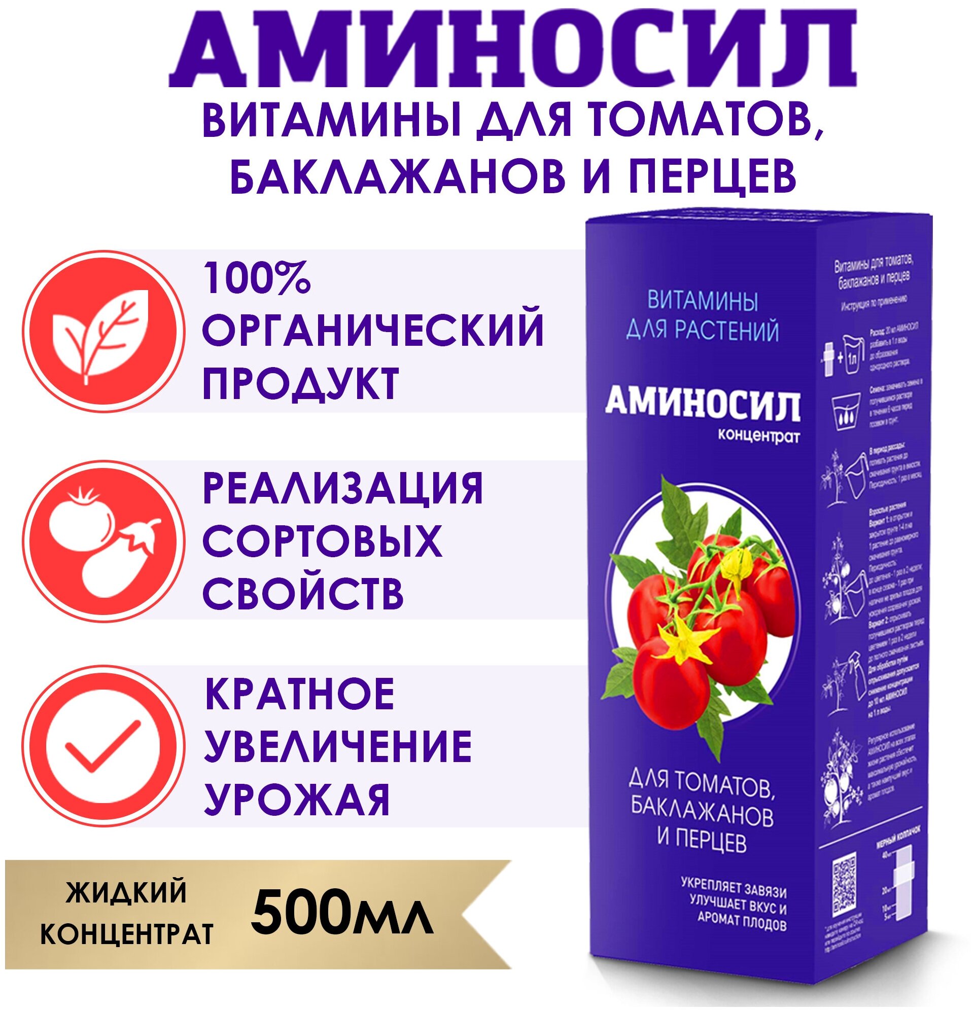 Витамины для томатов, баклажанов и перцев Аминосил 500 мл — фото 1