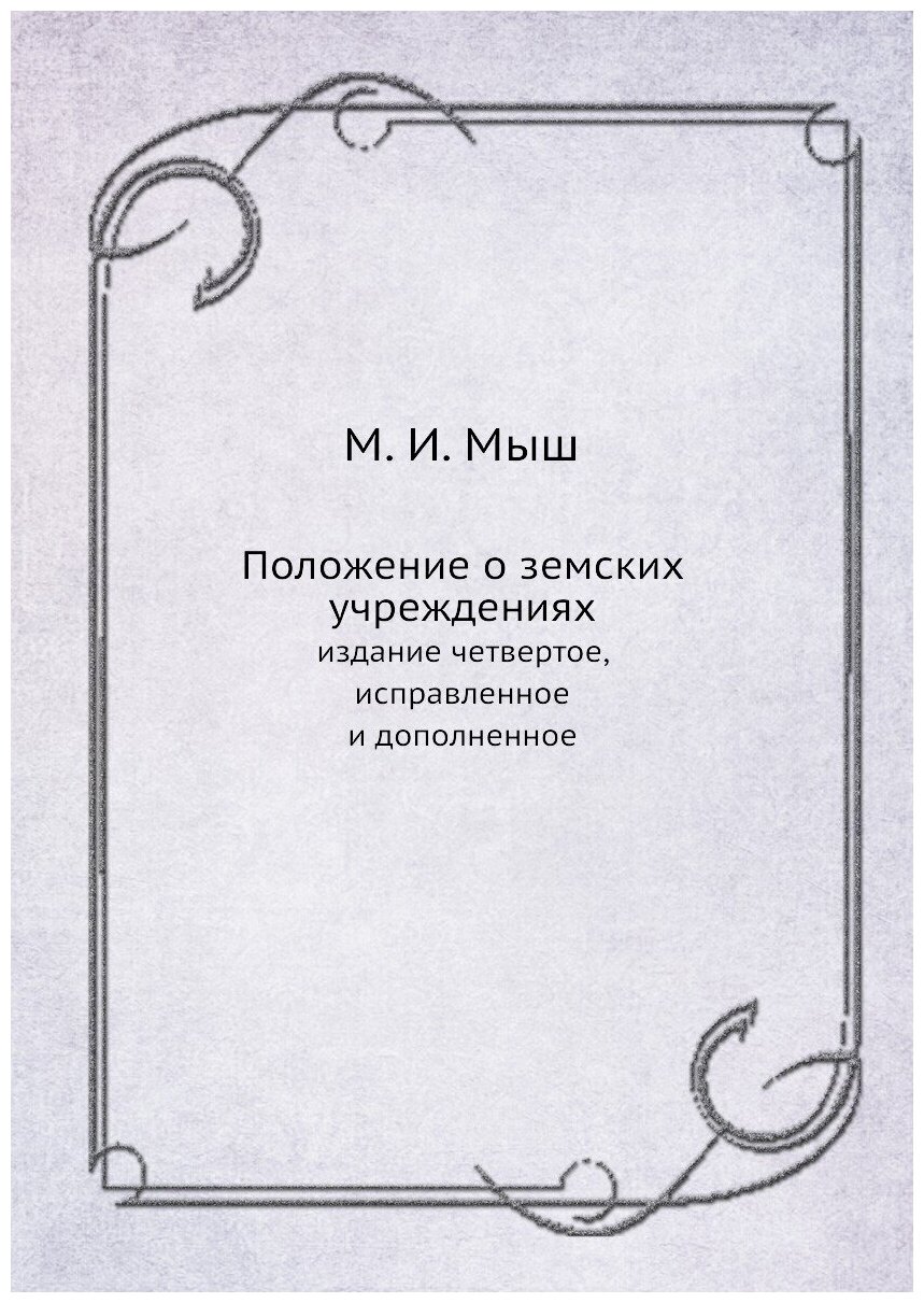 Книга Положение о земских учреждениях. издание четвертое, исправленное и дополненное - фото №1