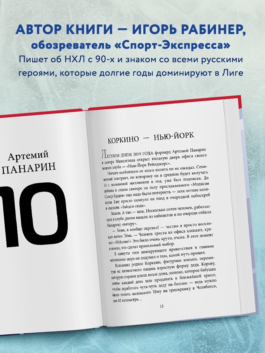 Панарин, Василевский, Тарасенко, Бобровский. Русские дороги к хоккейной мечте. - фото №2