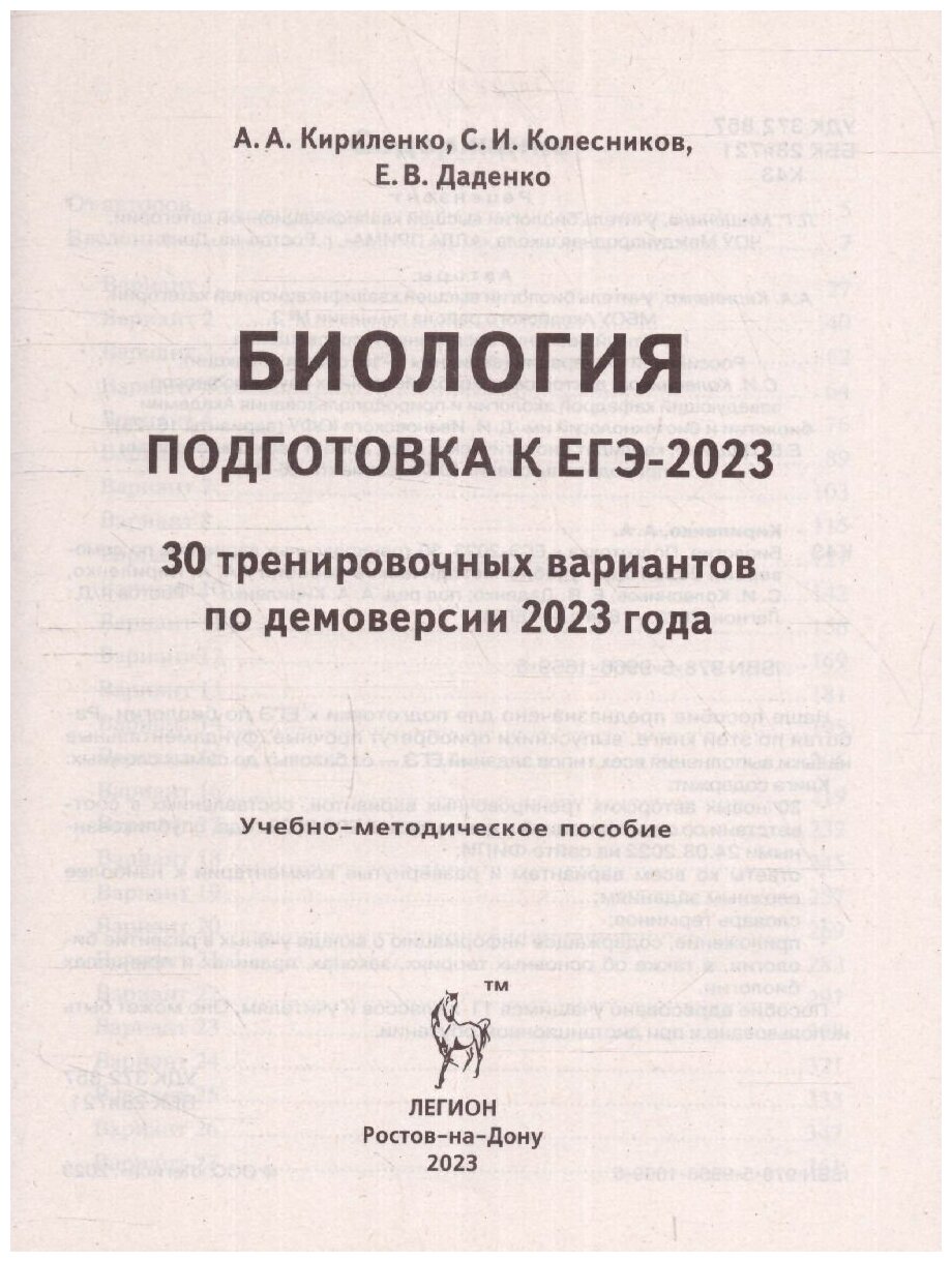 ЕГЭ 2023 Биология. 30 тренировочных вариантов по демоверсии 2023 года - фото №3