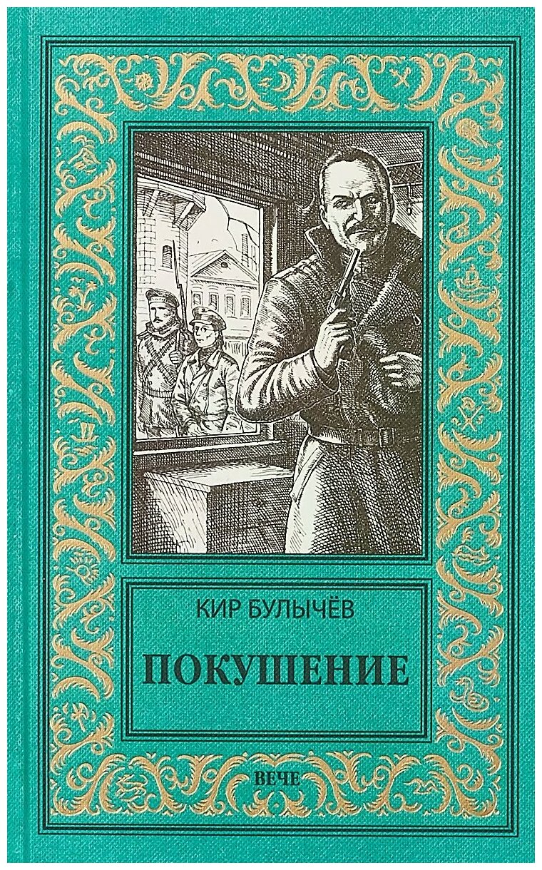 Покушение (Булычев Кир) - фото №1