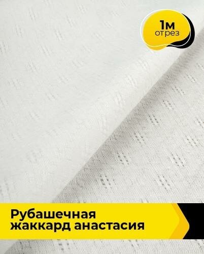 Ткань для шитья и рукоделия Рубашечная жаккард "Анастасия" 1 м * 150 см, белый 002