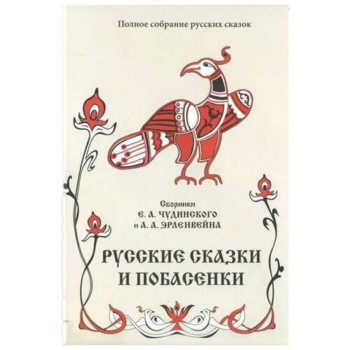 Чудинский Е., Эрленвейн А. "Русские сказки и побасенки"