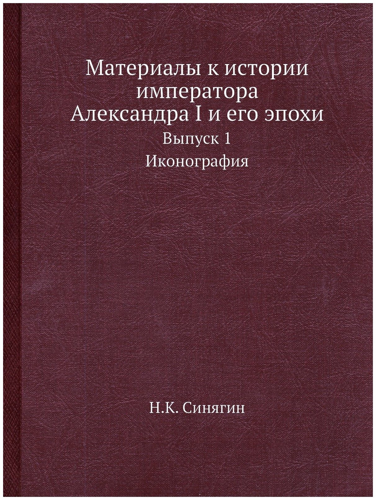 Книга Материалы к Истории Императора Александра I и Его Эпохи, Выпуск 1, Иконография - фото №1