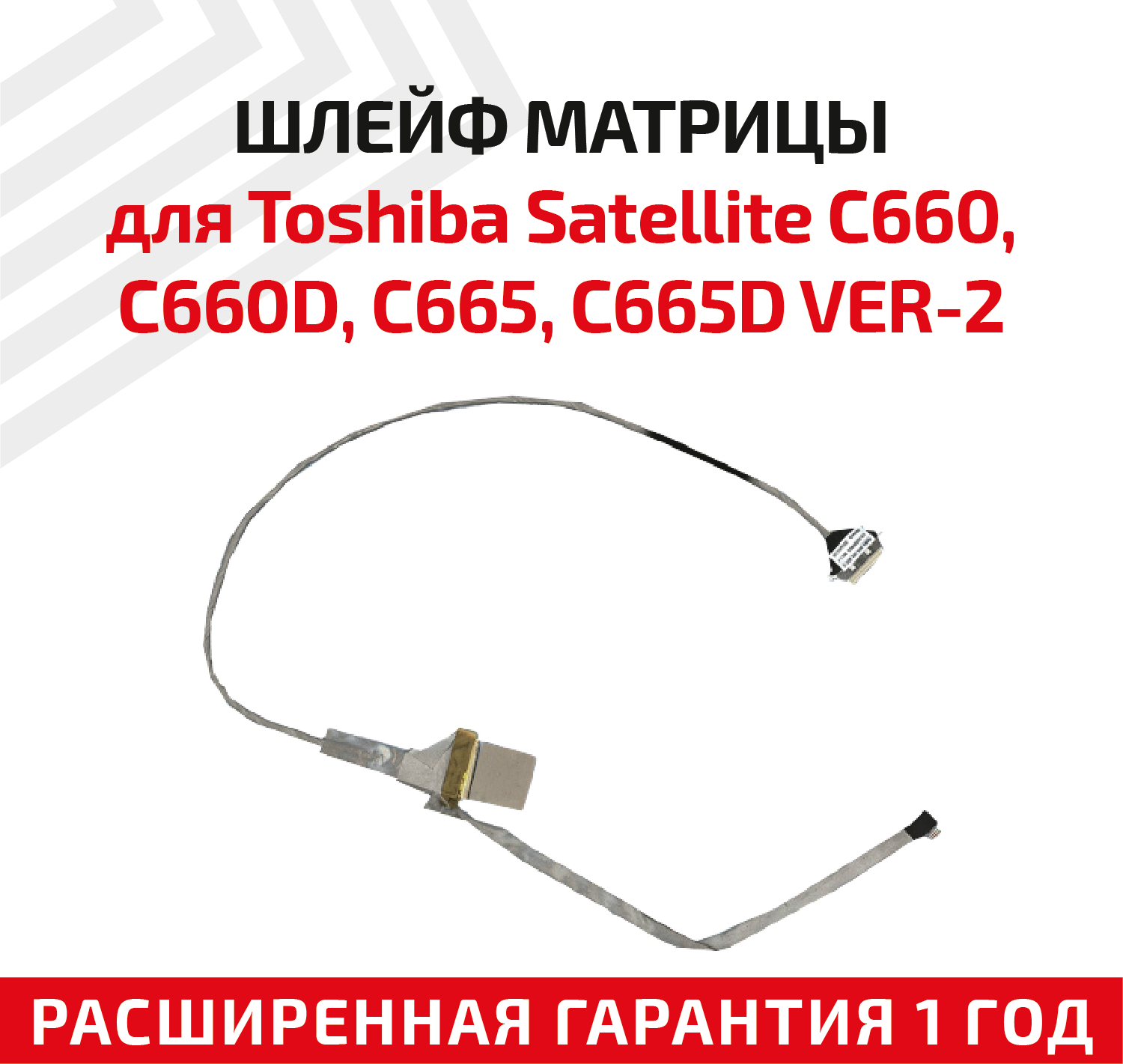 Шлейф матрицы для ноутбука Toshiba Satellite C660 C660D C665 C665D VER-2 7401660