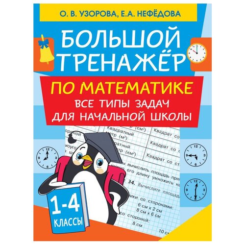 Большой тренажер по математике. Все типы задач для начальной школы. 1 - 4 классы