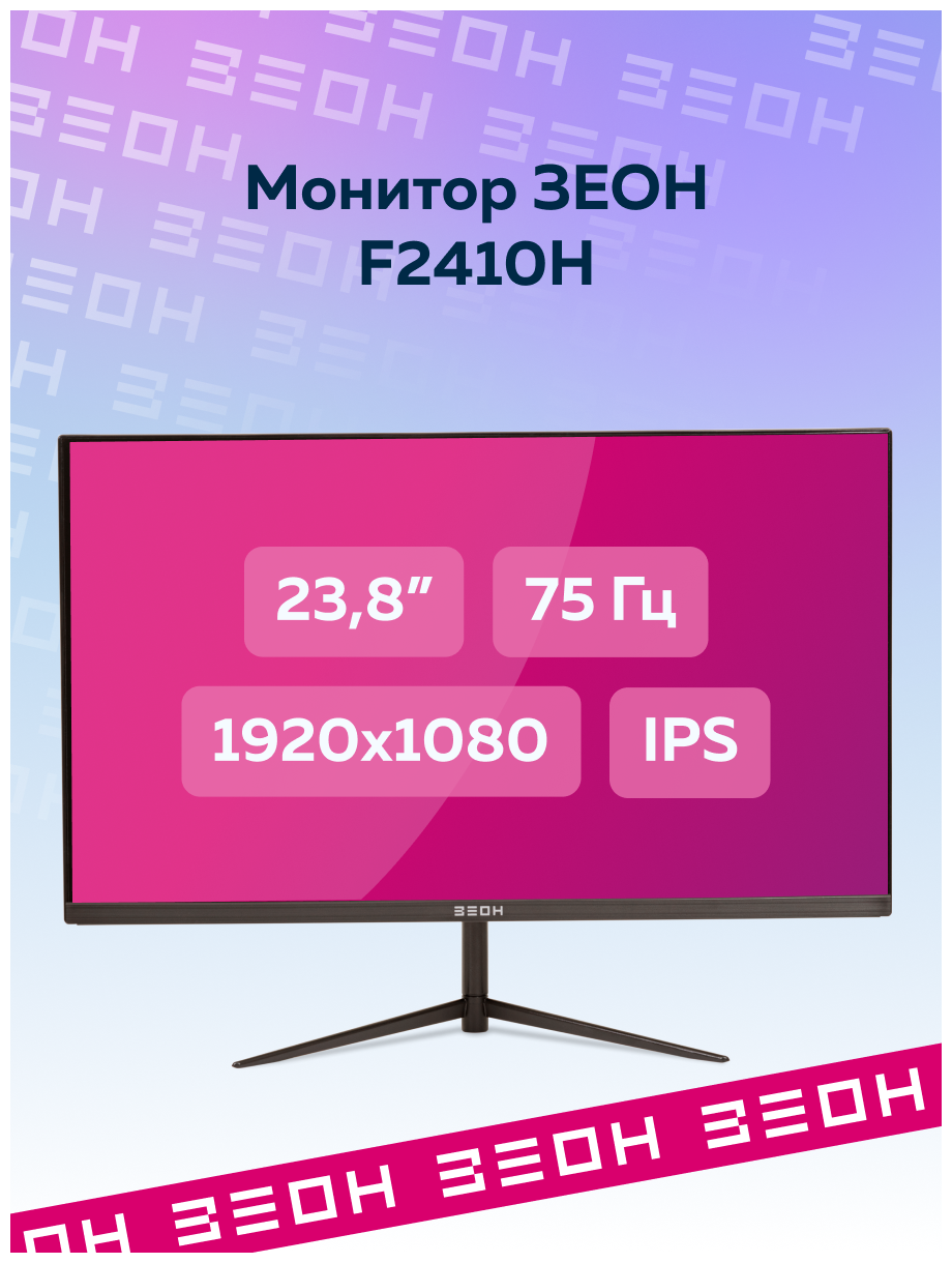 Монитор 24" зеон F2410H (IPS, 1920x1080, 5 мс, 250 кд, 1000:1, vga, hdmi, FF)