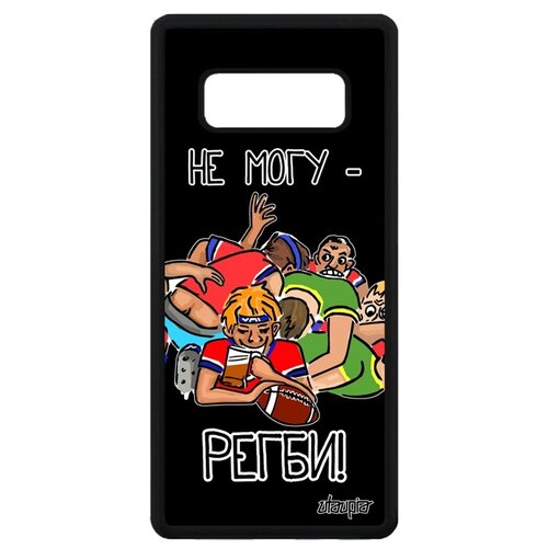 фото Чехол на телефон samsung galaxy note 8, "не могу - у меня регби!" повод карикатура utaupia