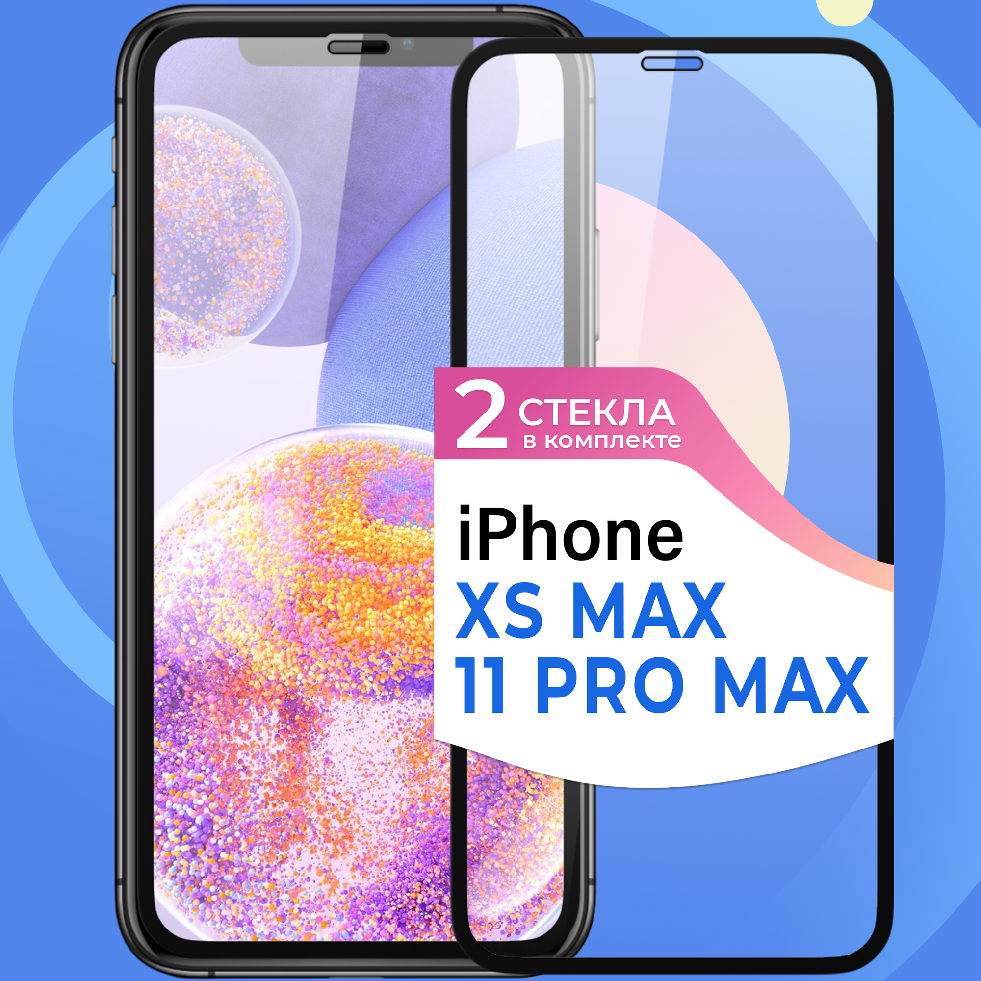 Комплект 2 шт. Защитное стекло Глянцевое на iPhone XS Max / iPhone 11 Pro Max / Противоударное олеофобное стекло Айфон