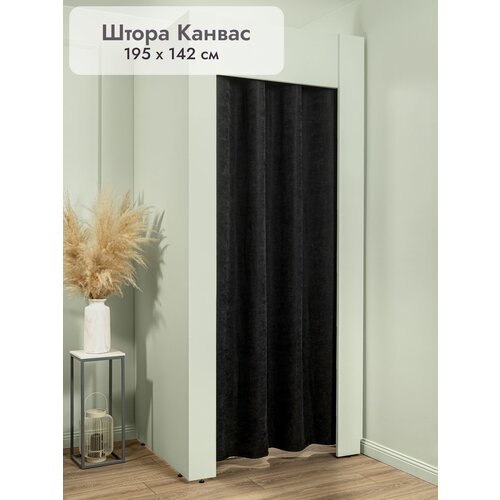 Штора в примерочную Леомебель для ПВЗ Канвас 195х142 1 шт Черный 1484₽