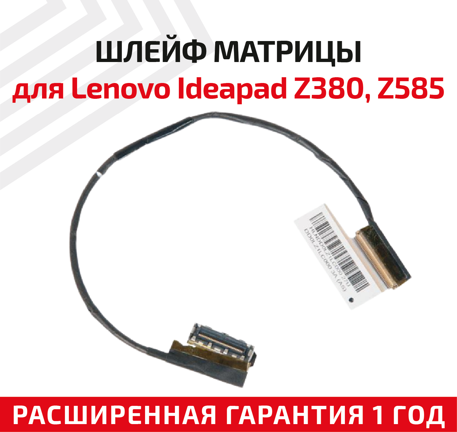 Шлейф матрицы для ноутбука Lenovo IdeaPad Z380 Z585