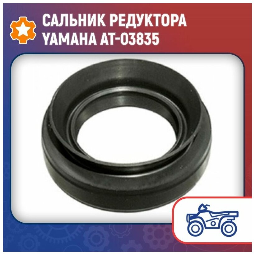 Сальник редуктора Yamaha AT-03835