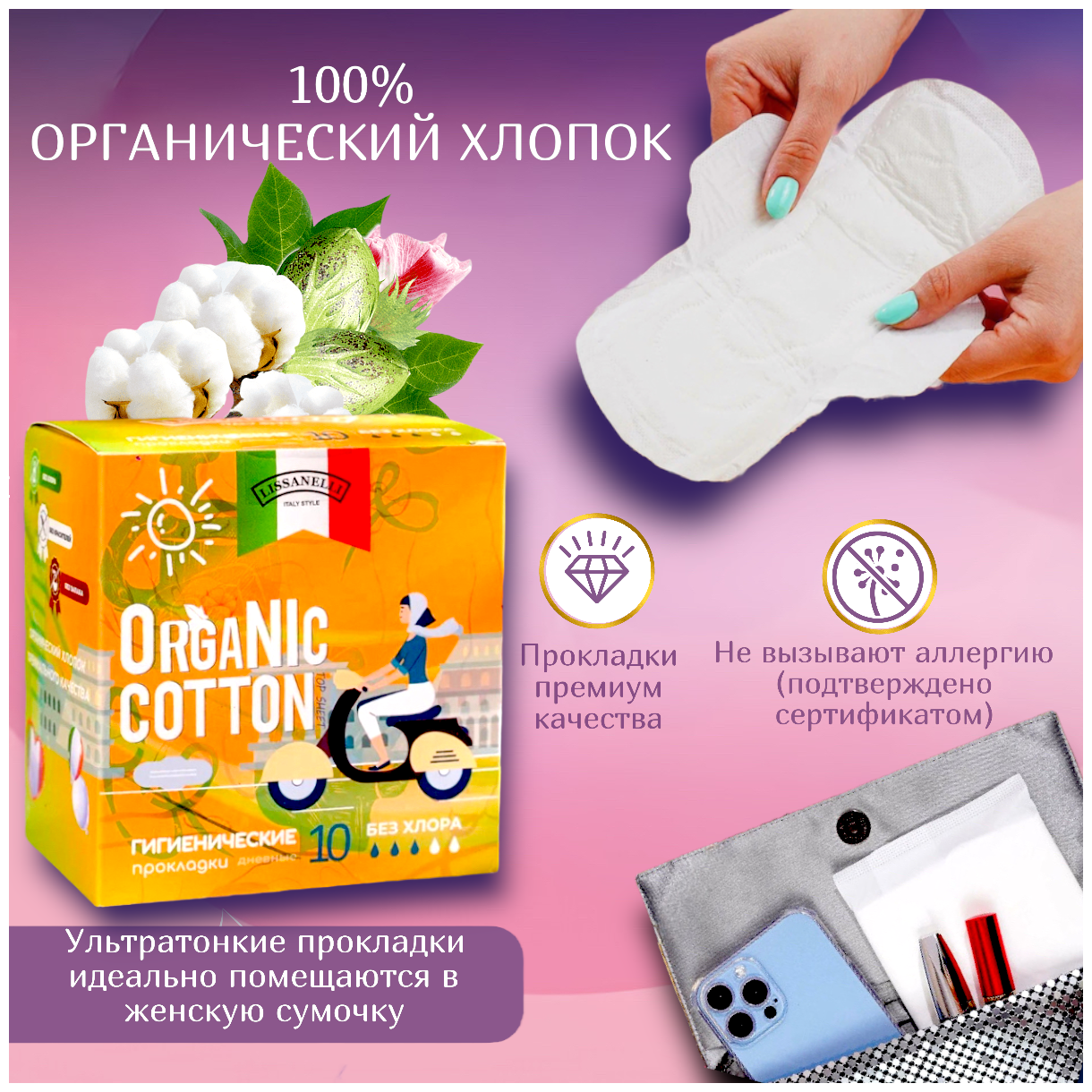 Прокладки гигиенические, ОRGANIC COTTON-LISSANELLI, ультратонкие, дневные, 3 капельки, 10 штук, 100% органический хлопок.