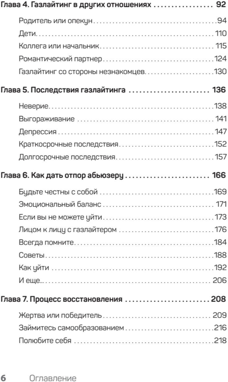Беспощадные отношения. Как давать отпор газлайтерам, абьюзерам, нарциссам - фото №4