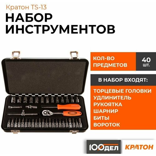 набор инструментов кратон ts 28 multi 101 1 4 1 2 арт 2 28 09 028 Набор торцевых головок Кратон TS-13, 40 предм., черный..