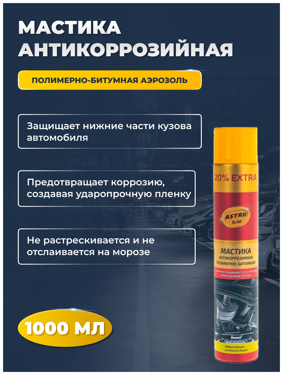 Антикор ASTROhim Antiruster Мастика антикоррозийная полимерно-битумная