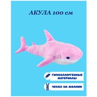 Мягкая игрушка розовая акула 100 см