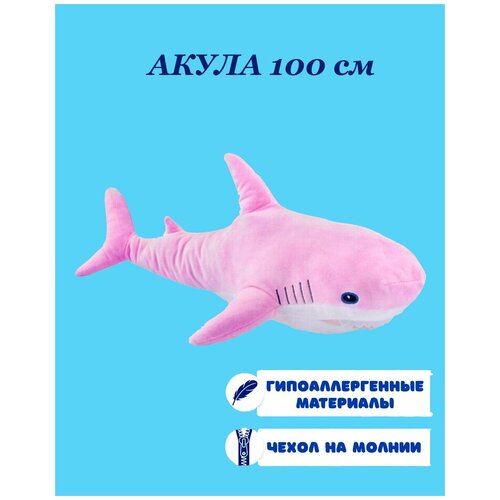 Мягкая игрушка розовая акула 100 см