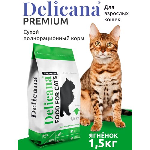 Сухой корм Delicana для взрослых кошек с ягненком 1.5 кг