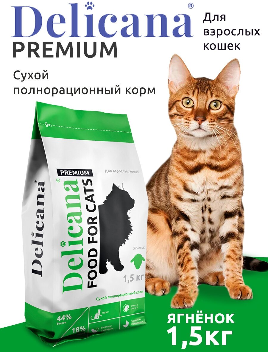 DELICANA Корм сухой для кошек Ягненок 1,5 кг - фотография № 1
