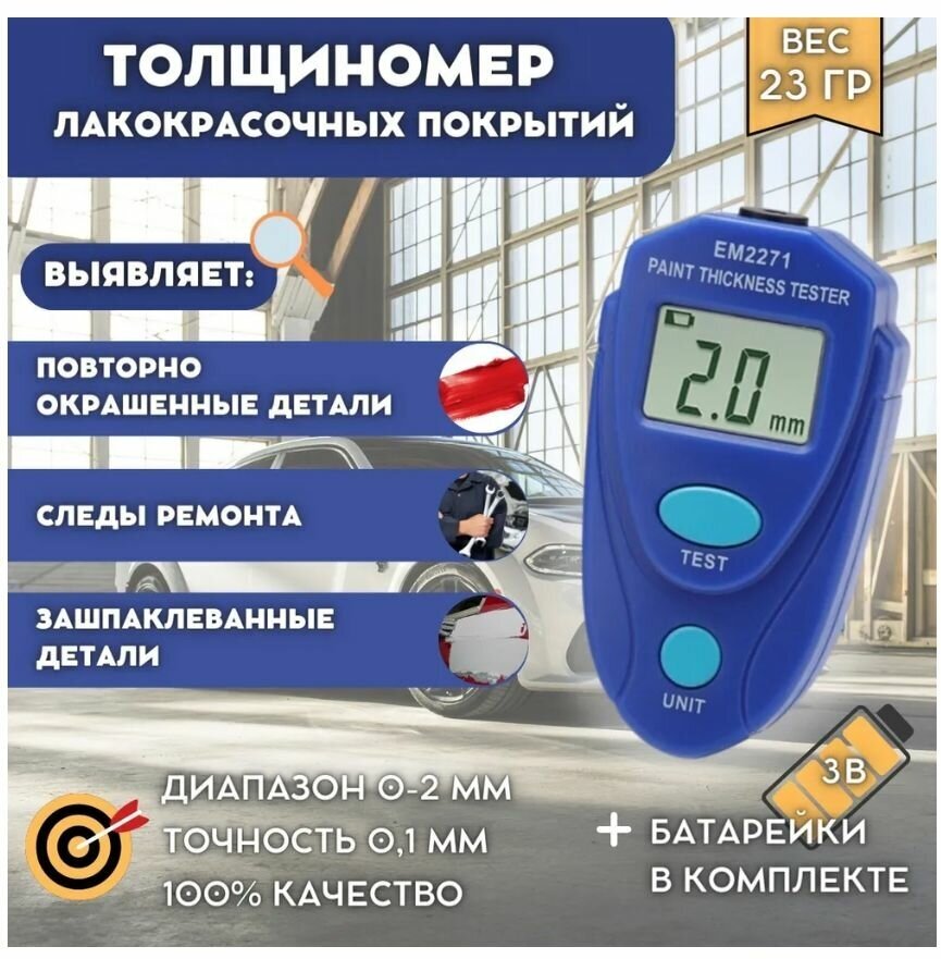 Толщиномер автомобильный лакокрасочных покрытий PAINT THICKNESS TESTER 2271/ магнитный/ батарея в комплекте