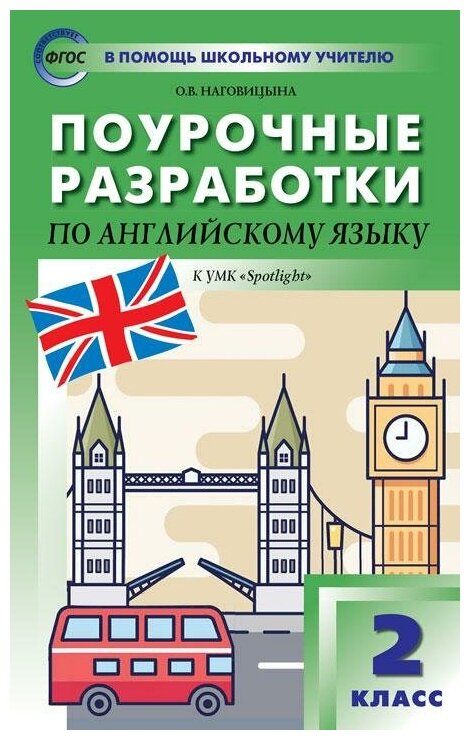 Наговицына О. В. Поурочные разработки по английскому языку. 2 класс. К УМК Н. И. Быковой, Дж. Дули "Spotlight". ФГОС. В помощь школьному учителю