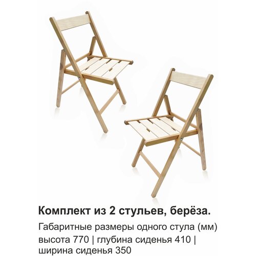 Комплект стульев складных деревянных 2 шт., береза лайт