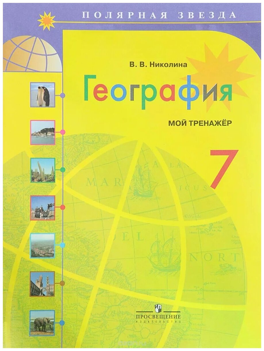 География. 7 класс. Мой тренажер. Учебное пособие - фото №5