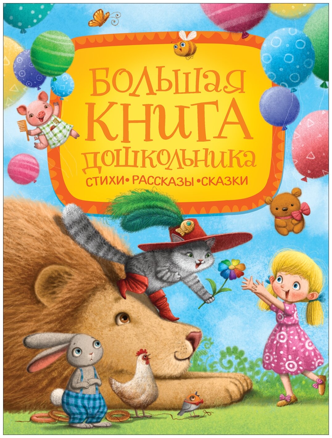 Заходер Б.В. Чуковский К.И. Токмакова И.П. "Большая книга дошкольника. Стихи. Рассказы. Сказки"