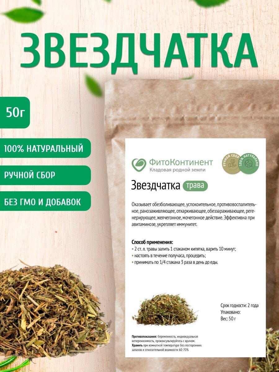 Звездчатка (мокрица) (трава) 50 гр