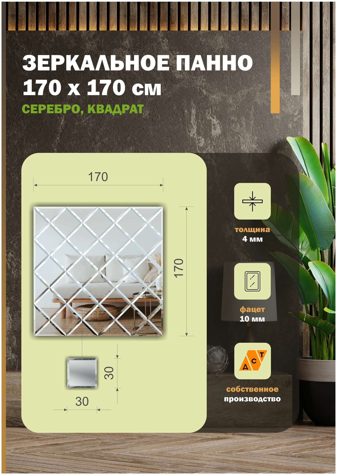 Зеркальная плитка ДСТ, панно на стену 170х170 см, цвет серебро, форма квадрат 30х30 см.