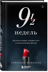 Макнилл Элизабет. Девять с половиной недель (новое оформление)