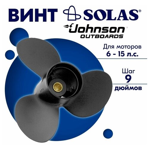 винт гребной solas для моторов suzuki johnson 9 25 x 9 9 9 15 л с Винт гребной SOLAS для моторов Johnson 9,25 x 9 6/11/15 л. с.