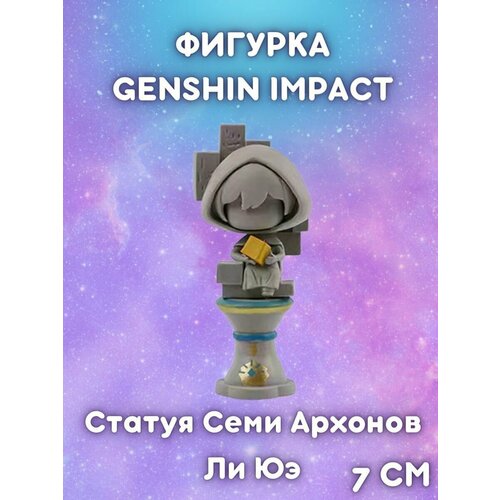 Фигурка Статуя Семи Архонов Ли Юэ Геншин Импакт / Hidden Rock God Statue Genshin Impact