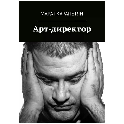 Карапетян Марат "Арт-директор"
