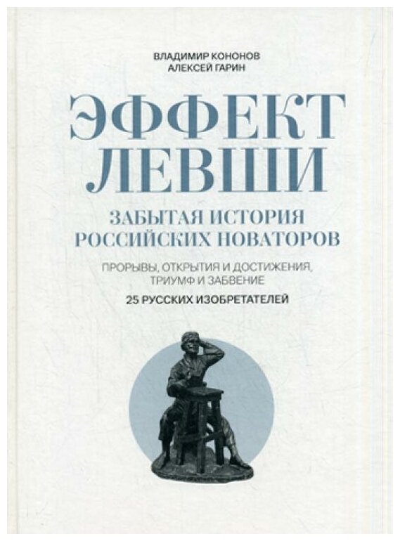 Эффект Левши. Забытая история российских новаторов - фото №1