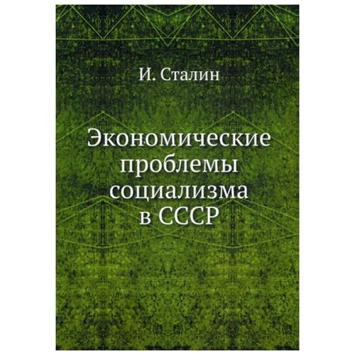 Сталин И.В. "Экономические проблемы социализма в СССР"