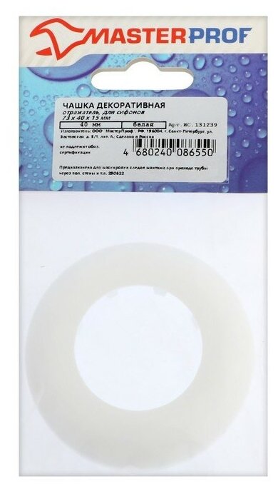 Отражатель для сифона Masterprof ИС.131239 d=40 мм 73 x 40 x 15 мм белый пластик
