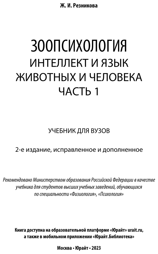 Зоопсихология. Интеллект и язык животных и человека. Часть 1. Учебник - фото №2