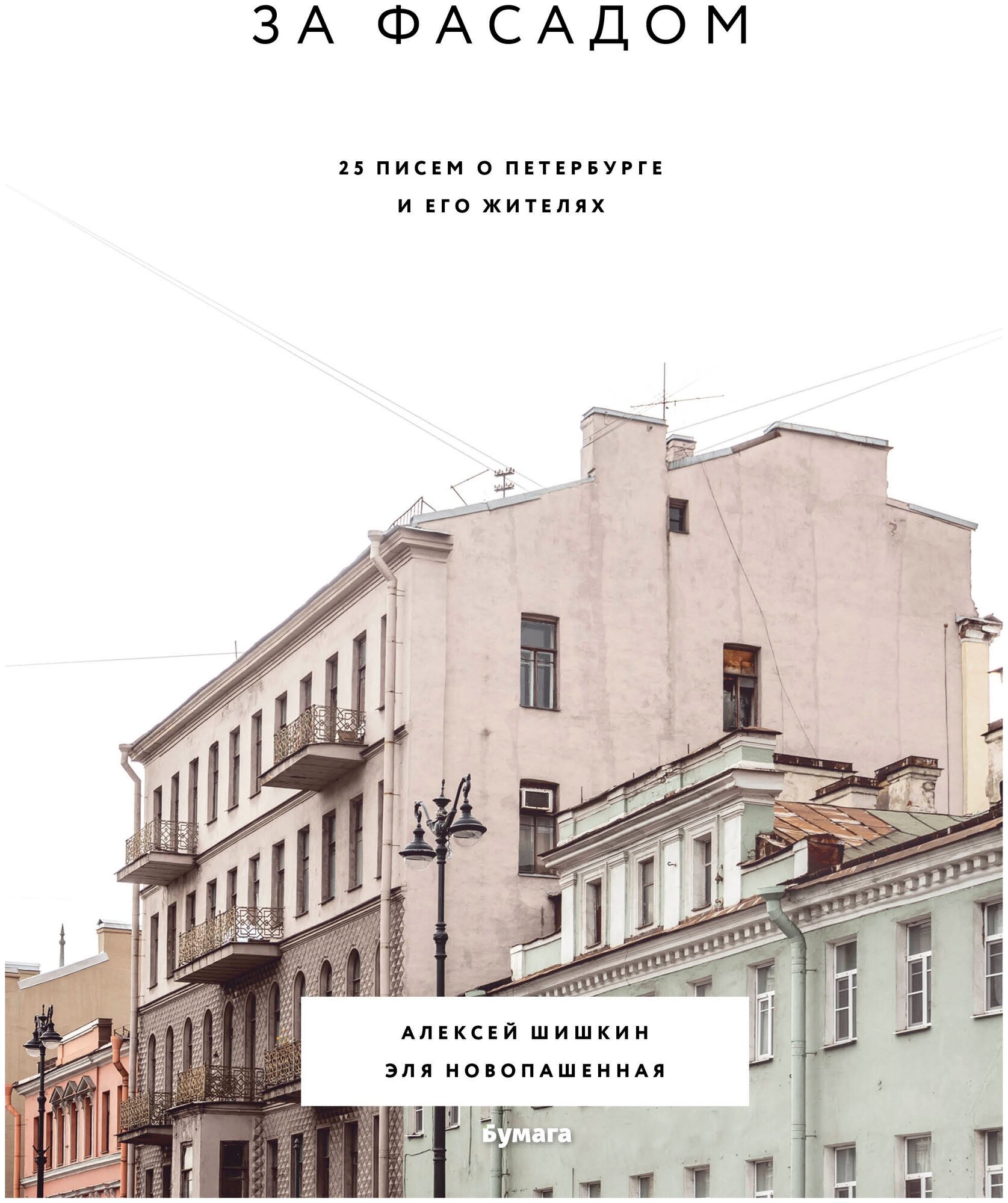 За фасадом: 25 писем о Петербурге и его жителях - фото №11