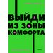 Выйди из зоны комфорта. Измени свою жизнь / Трейси Б.