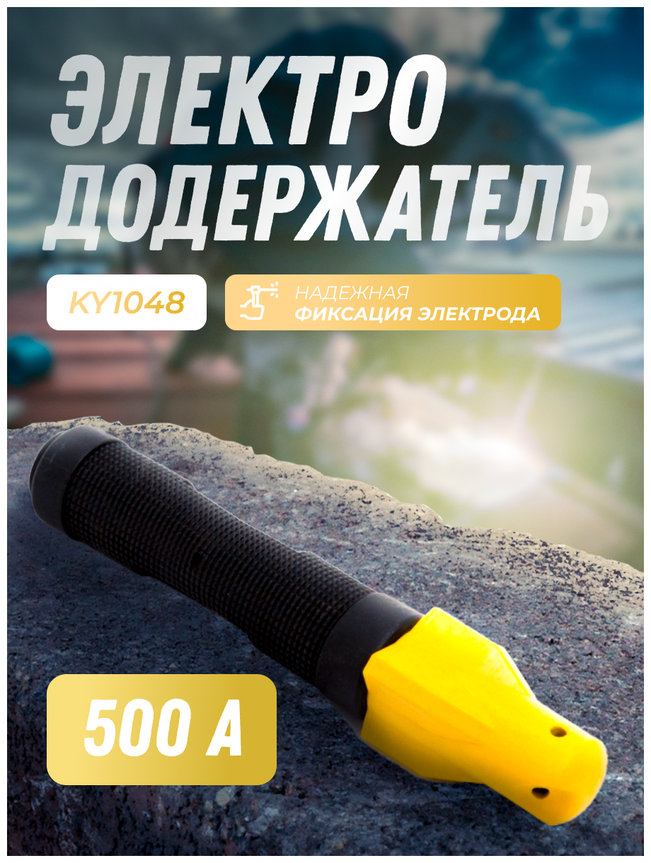 Электрододержатель 500А Латунь KY1048 (винтовой)