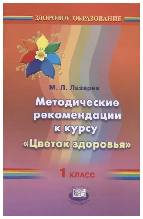 Методические рекомендации к курсу "Цветок здоровья". 1 класс - фото №1