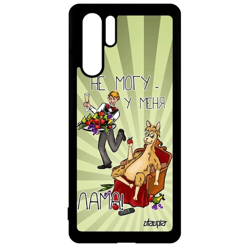 фото Чехол для телефонов p30 pro, "не могу - у меня лама!" повод карикатура utaupia