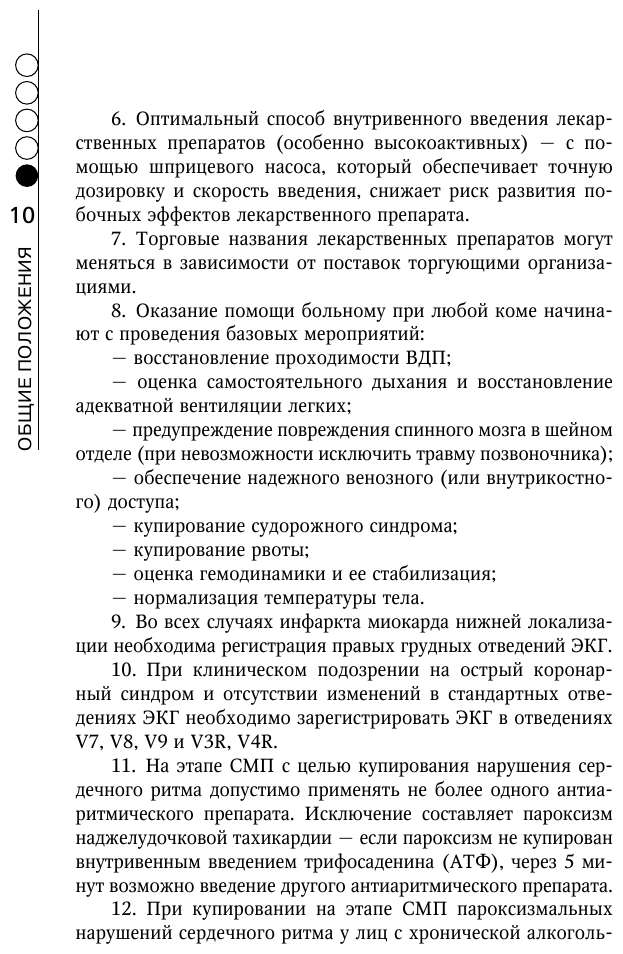 Руководство по скорой медицинской помощи. Для врачей и фельдшеров (2-ое издание, дополненное, переработанное) - фото №12