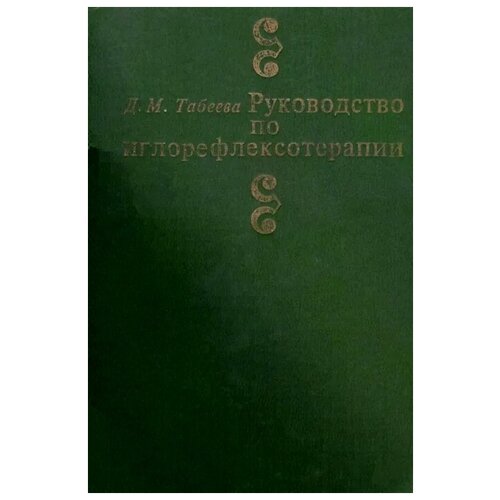 Руководство по иглорефлексотерапии. 3-е изд., испр.и доп