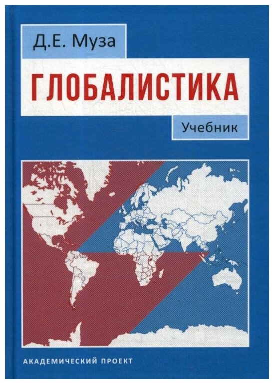 Глобалистика. Учебник (Муза Дмитрий Евгеньевич) - фото №1