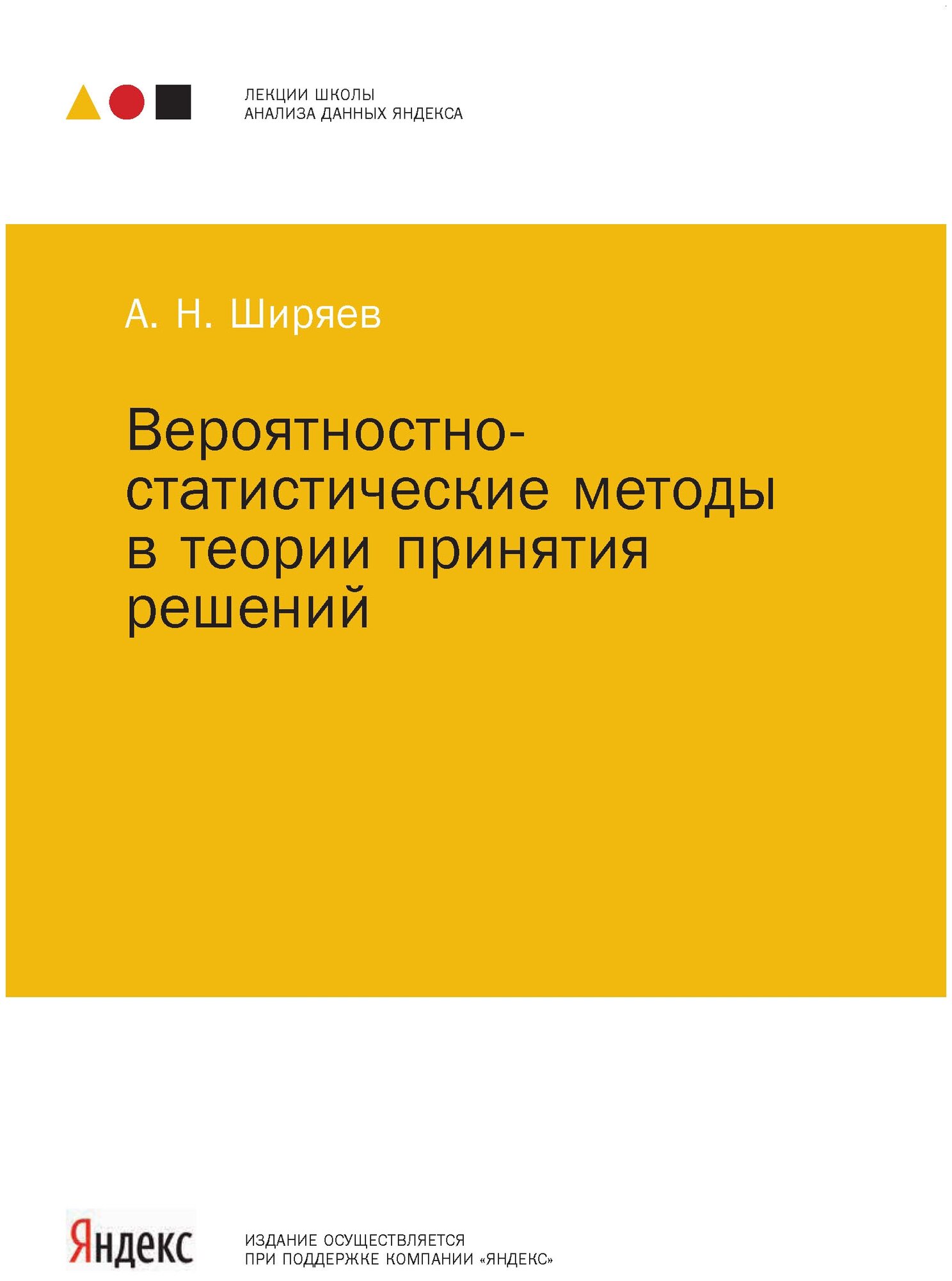 Вероятностно-статистические методы в теории принятия решений - фото №4