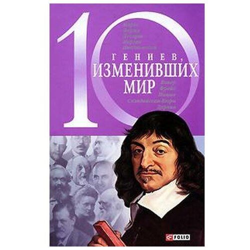 Фомин А. "10 гениев, изменивших мир"