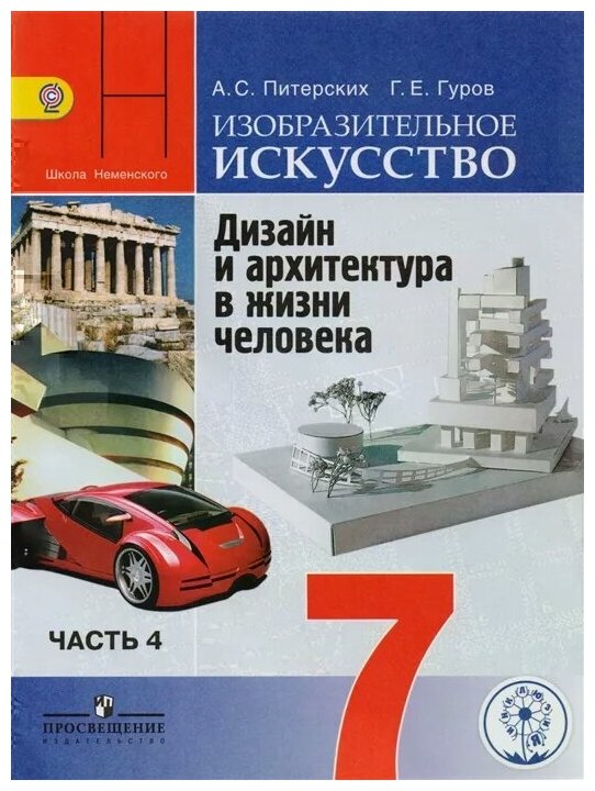 Изобразительное искусство. Дизайн и архитектура в жизни человека. 7 класс. Учебник для общеобразовательных организаций. В четырех частях. Часть 4. Учебник для детей с нарушением зрения - фото №1